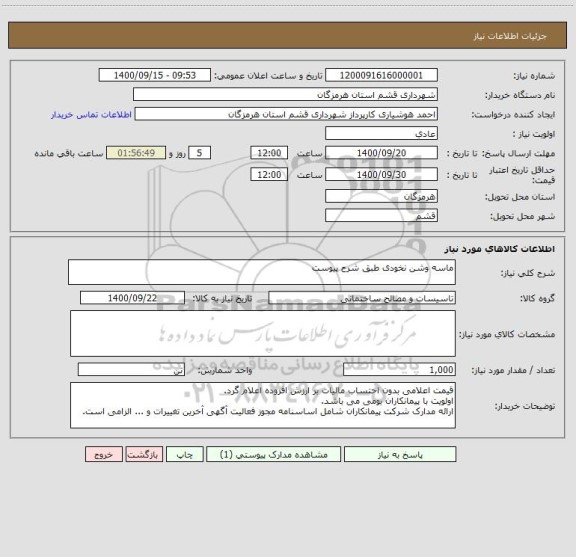 استعلام ماسه وشن نخودی طبق شرح پیوست