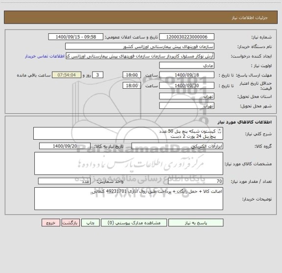 استعلام کیستون شبکه پنچ پنل 50 عدد
پنچ پنل 24 پورت 2 دست
لوله پی وی سی بزرگ جدید 20 شاخه