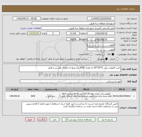 استعلام خرید کفپوش بتنی 5*20*20 به مقدار 5000 متر مربع به رنگهای طوسی و قرمز 