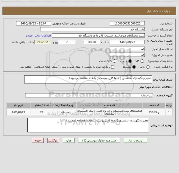 استعلام تعمیر و نگهداری آسانسور ( لطفا فایل پیوست را بادقت مطالعه بفرمایید)