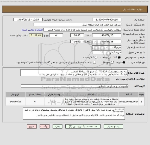 استعلام تله بخار ترمودینامیک TD-32F  یک اینچ کلاس 300 فلنجی 
ایران کد مشابه می باشد. لذا ارائه پیش فاکتور مطابق با تقاضای پیوست الزامی می باشد.