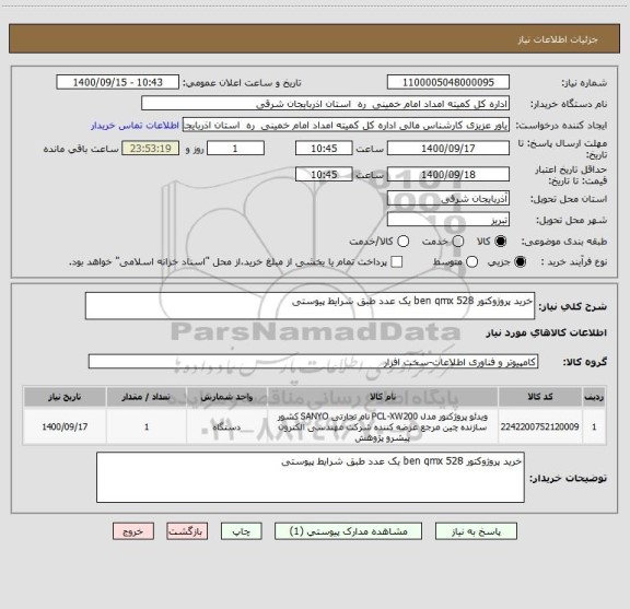 استعلام خرید پروژوکتور ben qmx 528 یک عدد طبق شرایط پیوستی 