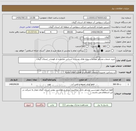 استعلام خرید خدمات مشاور مطالعات پروژه های زودبازده استانی محدوده ی فومنات  استان گیلان