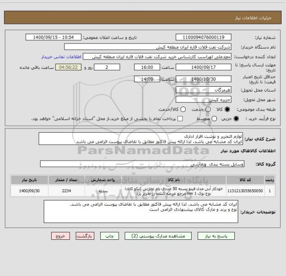 استعلام لوازم التحریر و نوشت افزار اداری 
ایران کد مشابه می باشد. لذا ارائه پیش فاکتور مطابق با تقاضای پیوست الزامی می باشد