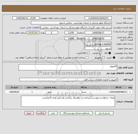 استعلام کامپیوتر