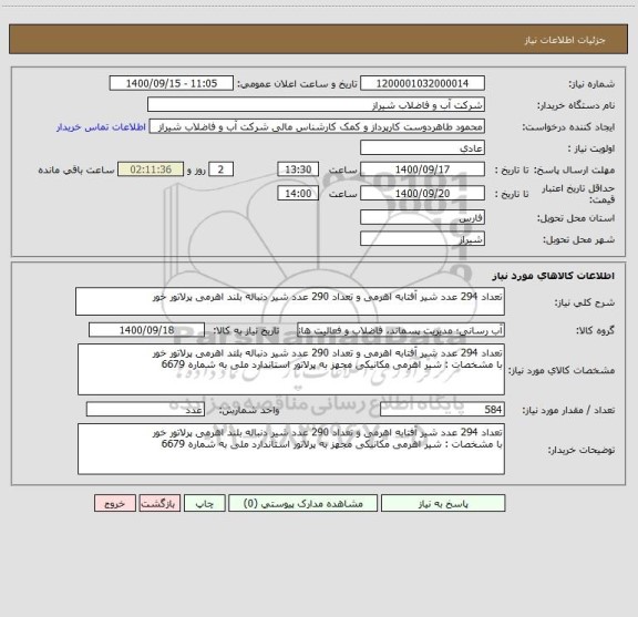 استعلام تعداد 294 عدد شیر آفتابه اهرمی و تعداد 290 عدد شیر دنباله بلند اهرمی پرلاتور خور 
