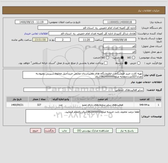 استعلام تهیه کارت خرید فروشگاهی ازفروشگاه های معتبراستان مختص خریدآجیل مخلوط،شیرینی ومیوه.به تعداد327عددجمعابه مبلغ1962000000ریال