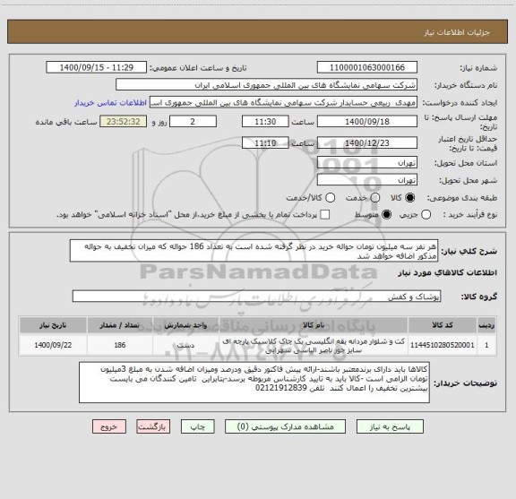 استعلام هر نفر سه میلیون تومان حواله خرید در نظر گرفته شده است به تعداد 186 حواله که میزان تخفیف به حواله مذکور اضافه خواهد شد 