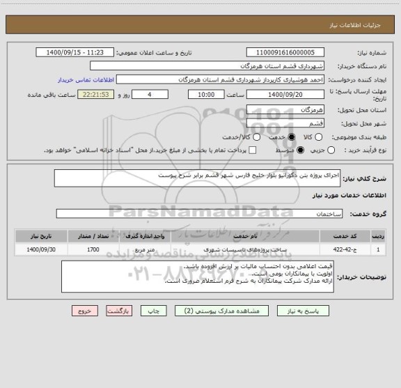 استعلام اجرای پروژه بتن دکوراتیو بلوار خلیج فارس شهر قشم برابر شرح پیوست