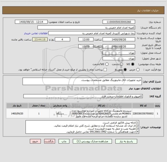 استعلام خرید تجهیزات اتاق مانیتورینگ مطابق مشخصات پیوست.