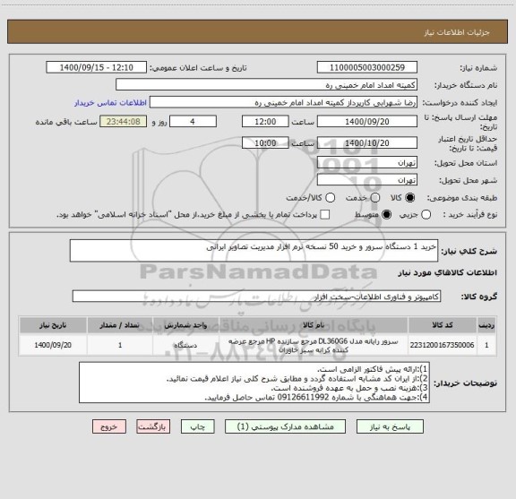 استعلام خرید 1 دستگاه سرور و خرید 50 نسخه نرم افزار مدیریت تصاویر ایرانی