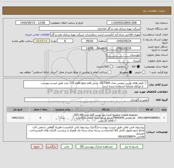 استعلام فیلتر های توربین زیمنس مدل SGT500- شش قلم-جمع اقلام 115 عدد طبق لیست پیوست
از ایرانکد مشابه استفاده شده است
هزینه گواهی شخص ثالث لحاظ شود