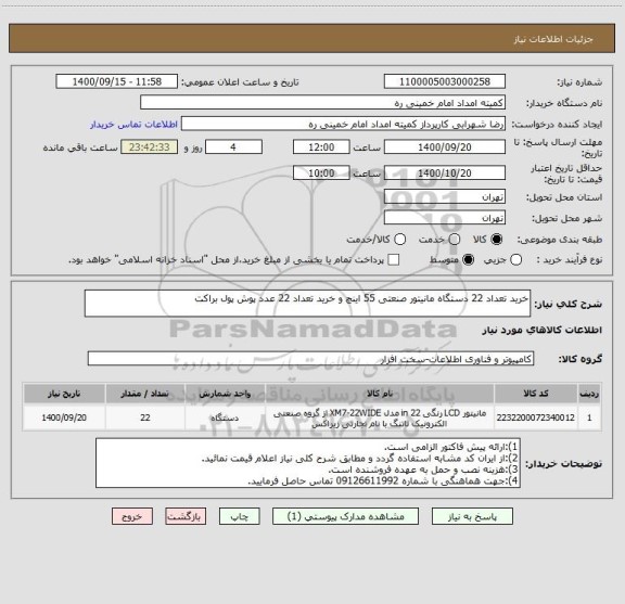 استعلام خرید تعداد 22 دستگاه مانیتور صنعتی 55 اینچ و خرید تعداد 22 عدد پوش پول براکت