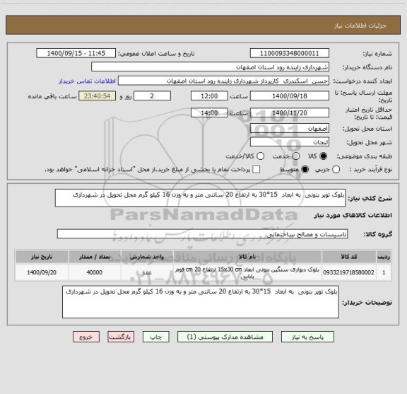 استعلام بلوک توپر بتونی  به ابعاد  15*30 به ارتفاع 20 سانتی متر و به وزن 16 کیلو گرم محل تحویل در شهرداری 