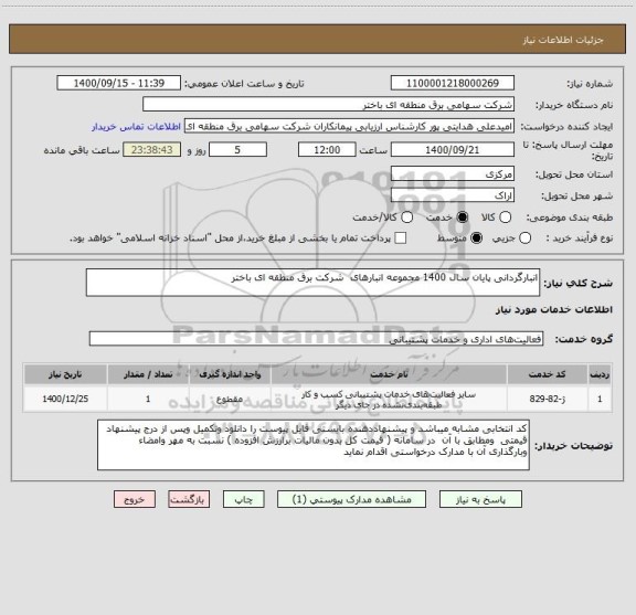 استعلام انبارگردانی پایان سال 1400 مجموعه انبارهای  شرکت برق منطقه ای باختر 