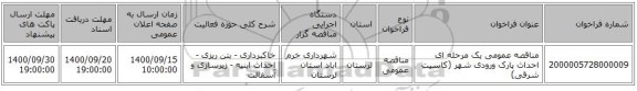 مناقصه عمومی یک مرحله ای احداث پارک ورودی شهر (کاسیت شرقی)