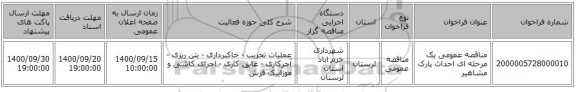 مناقصه عمومی یک مرحله ای احداث پارک مشاهیر