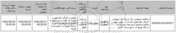 مناقصه عمومی یک مرحله ای عملیات اجرای خط تقویت فشار آب کوت سید صالح و اصلاح و توسعه بخشی از شبکه توزیع آب شهرستان کارون 