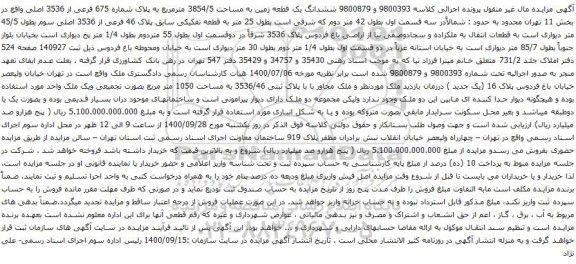 آگهی مزایده ششدانگ یک قطعه زمین به مساحت 3854/5 مترمربع به پلاک شماره 675 فرعی از 3536 اصلی