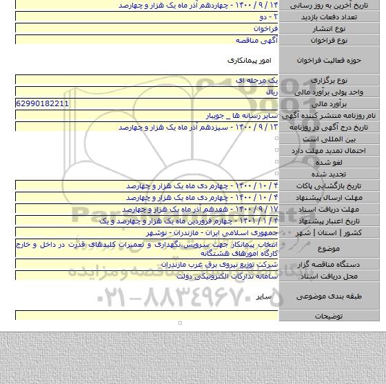 انتخاب پیمانکار جهت سرویس،نگهداری و تعمیرات کلیدهای قدرت در داخل و خارج کارگاه امورهای هشتگانه