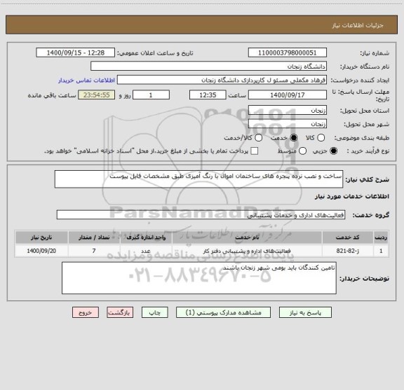 استعلام ساخت و نصب نرده پنجره های ساختمان اموال با رنگ آمیزی طبق مشخصات فایل پیوست