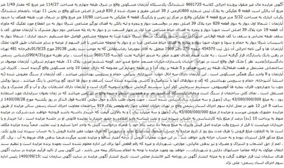 آگهی مزایده ششدانگ یکدستکاه آپارتمان مسکونی واقع در شرق طبقه چهارم به مساحت 114/27 متر مربع