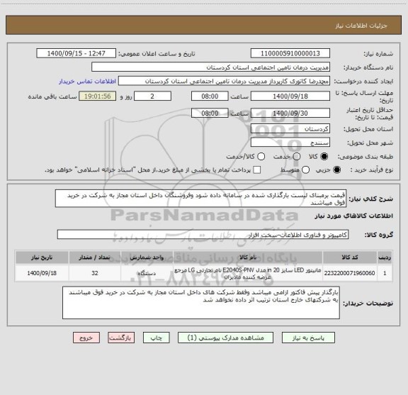 استعلام قیمت برمبنای لیست بارگذاری شده در سامانه داده شود وفروشنگان داخل استان مجاز به شرکت در خرید فوق میباشند 