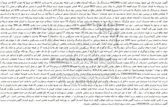 آگهی مزایده ششدانگ یک دستگاه آپارتمان واقع در غرب طبقه دوم میانی به مساحت 68/23 متر مربع