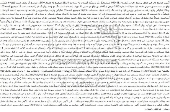 آگهی مزایده ششدانگ یک دستگاه آپارتمان به مساحت 231/8 مترمربع که مقدار 16/70 مترمربع