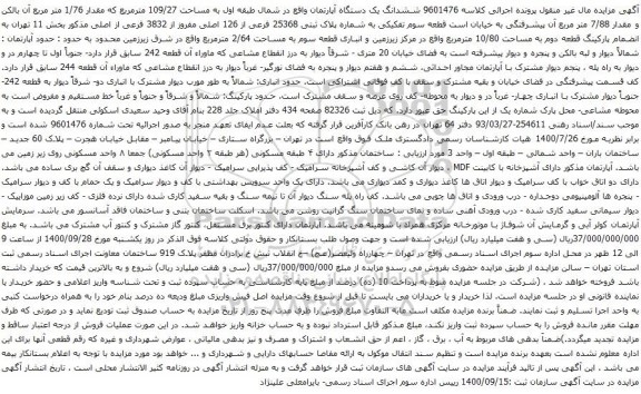 آگهی مزایده ششدانگ یک دستگاه آپارتمان واقع در شمال طبقه اول به مساحت 109/27 مترمربع 