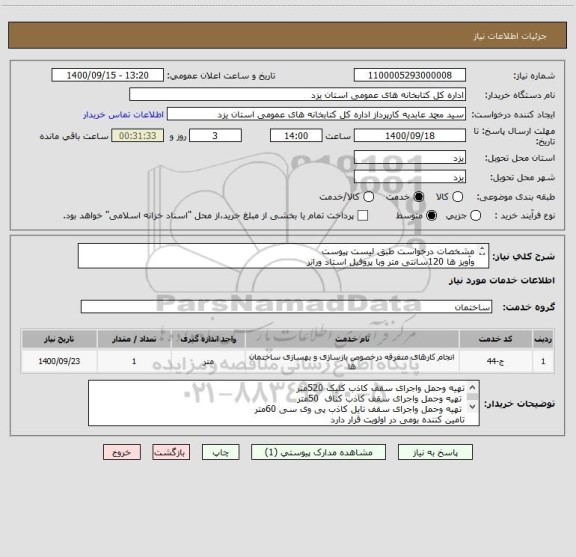 استعلام مشخصات درخواست طبق لیست پیوست 
وآویز ها 120سانتی متر وبا پروفیل استاد ورانر  
پروفیل وتایل از جنس کناف ایران   