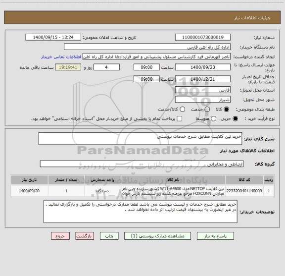 استعلام خرید تین کلاینت مطابق شرح خدمات پیوستی