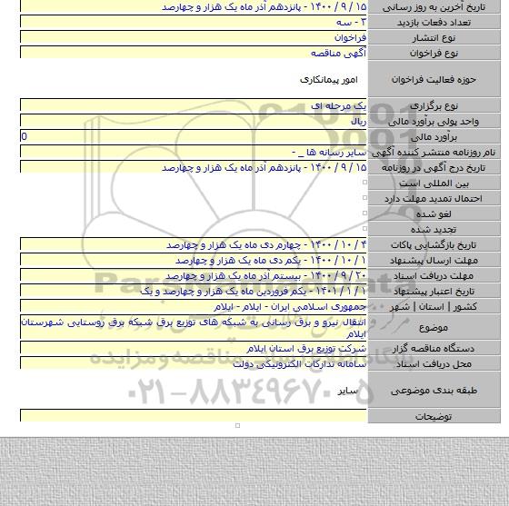 انتقال نیرو و برق رسانی به شبکه های توزیع برق شبکه برق روستایی شهرستان ایلام