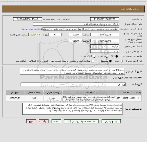 استعلام تهیه 900 دست کفش ورزشی مخصوص پیاده روی کوهستان  و طبیعت گردی شرکت برق منطقه ای باختر بر اساس اسناد ،مدارک ، مشخصات پیوست استعلام می باشد.