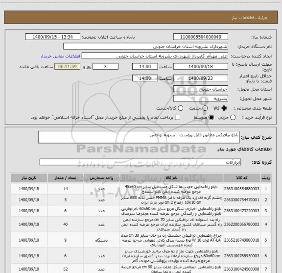 استعلام تابلو ترافیکی مطابق فایل پیوست - تسویه توافقی -