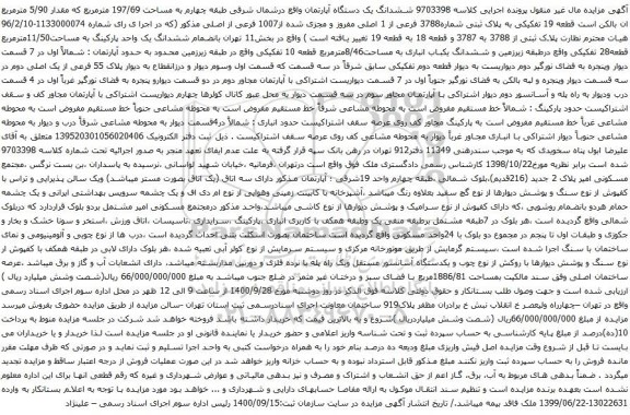 آگهی مزایده ششدانگ یک دستگاه آپارتمان واقع درشمال شرقی طبقه چهارم به مساحت 197/69 مترمربع 