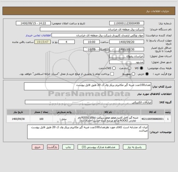 استعلام تعداد100عدد ضربه گیر مکانیزم بریکر وی ک 20 طبق فایل پیوست