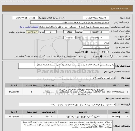 استعلام لوازم موتور بلدوزر کاترپیلار D6H با اجرت باز وبست و راه اندازی( طبق لیست ضمیمه شده)