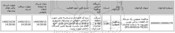 مناقصه عمومی یک مرحله ای قطعات یدکی توربین نئوپینیون به شماره تقاضای ZPS-0040016-TR/S01