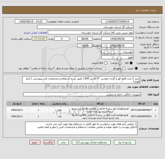 استعلام خرید 2 عدد فلنج کور و گردن جوشی "4 کلاس 600 ( طبق شرح استعلام و مشخصات فنی پیوستی ) (نیاز فوری)