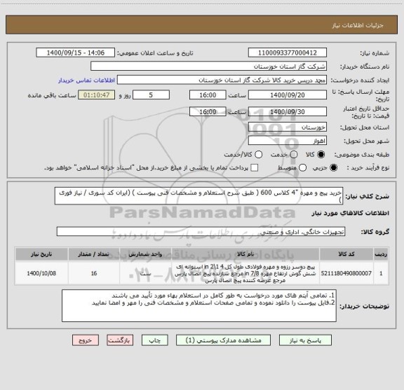 استعلام خرید پیچ و مهره "4 کلاس 600 ( طبق شرح استعلام و مشخصات فنی پیوست ) (ایران کد سوری / نیاز فوری )