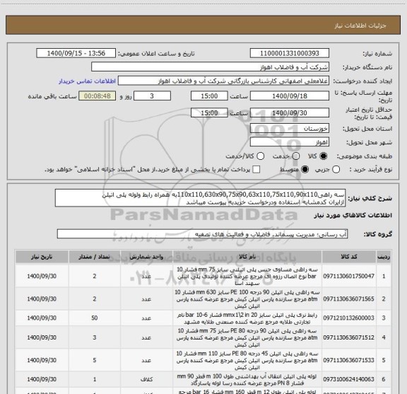 استعلام سه راهی110x110,630x90,75x90,63x110,75x110,90x110به همراه رابط ولوله پلی اتیلن
ازایران کدمشابه استفاده ودرخواست خریدبه پیوست میباشد