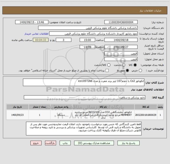 استعلام انکوباتور Co2 با حجم107 لیتر برند ممرت و مدل ico105T2k6