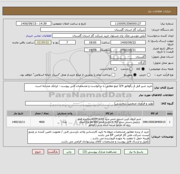 استعلام خرید شیر قبل از رگولاتور 3/4 اینچ مطابق با درخواست و مشخصات فنی پیوست - ایرانکد مشابه است