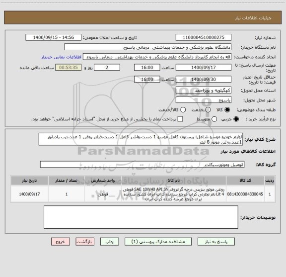 استعلام لوازم خودرو موسو شامل: پیستون کامل موسو 1 دست.واشر کامل 1 دست.فیلتر روغن 1 عدد.درب رادیاتور 1عدد.روغن موتور 8 لیتر