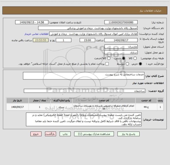 استعلام خدمات ساختمانی به شرح پیوست