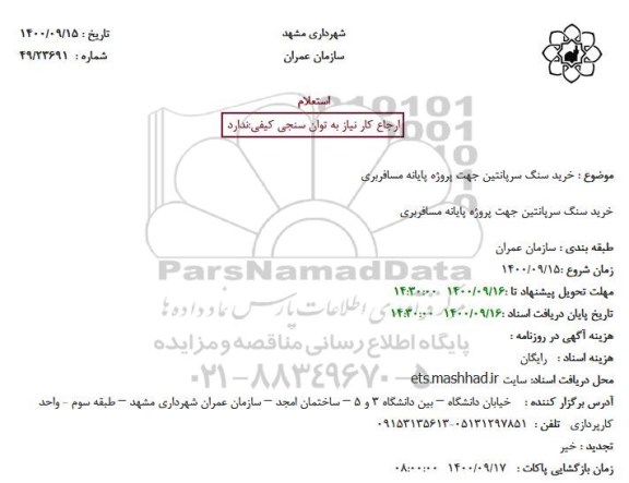 استعلام خرید سنگ سرپانتین