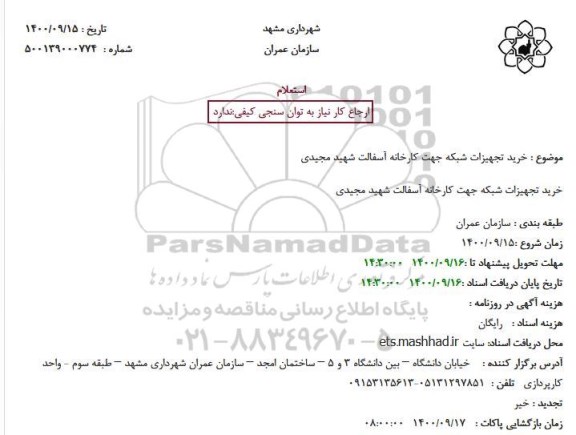 استعلام خرید تجهیزات شبکه جهت کارخانه آسفالت 