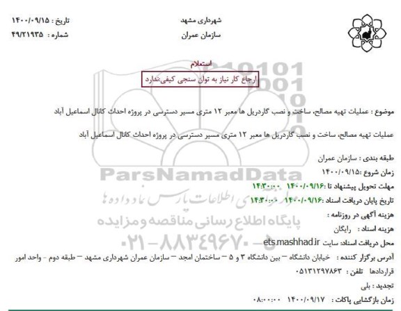 استعلام عملیات تهیه مصالح، ساخت و نصب گاردریل ها معبر 12 متری 