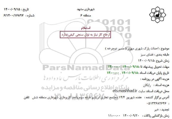 استعلام،استعلام احداث پارک شهری مهریز 